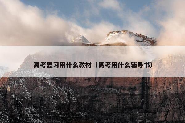 高考复习用什么教材（高考用什么辅导书）