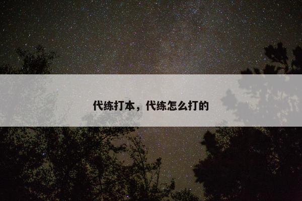 代练打本，代练怎么打的