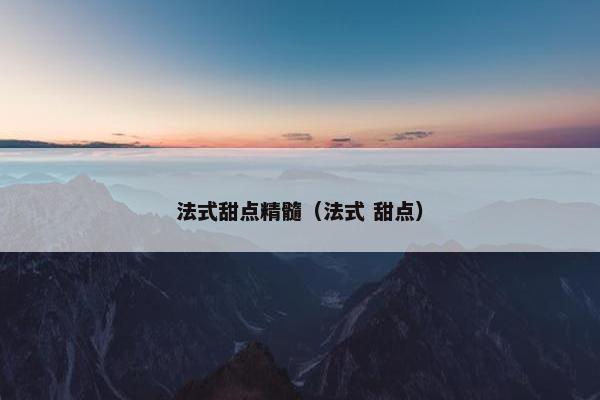 法式甜点精髓（法式 甜点）