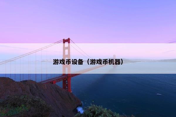 游戏币设备（游戏币机器）