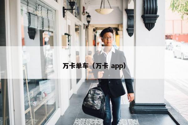万卡单车（万卡 app）