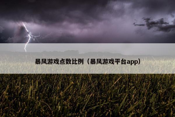 暴风游戏点数比例（暴风游戏平台app）