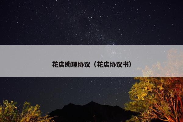 花店助理协议（花店协议书）