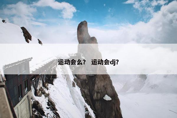 运动会么？ 运动会dj？