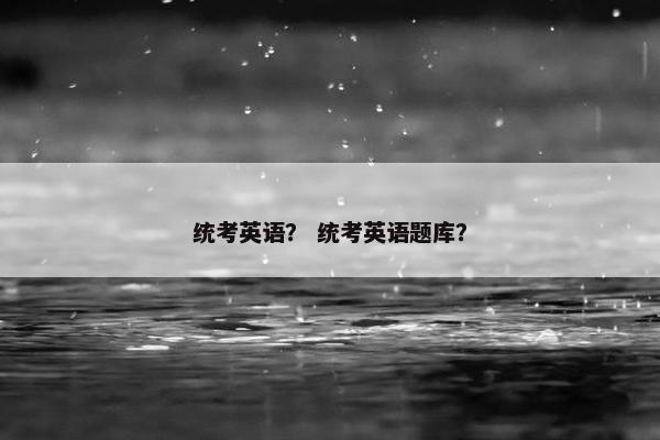 统考英语？ 统考英语题库？