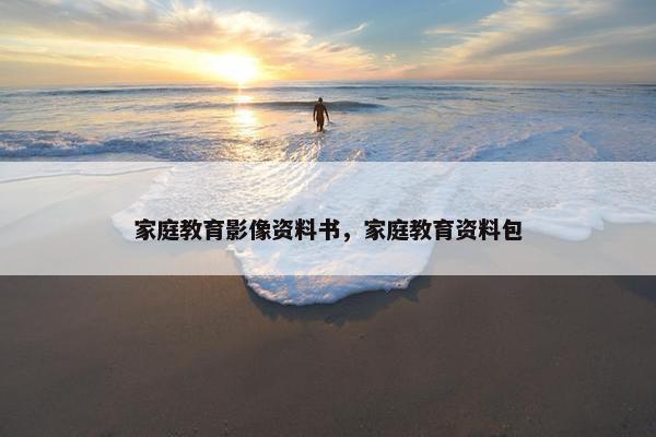 家庭教育影像资料书，家庭教育资料包