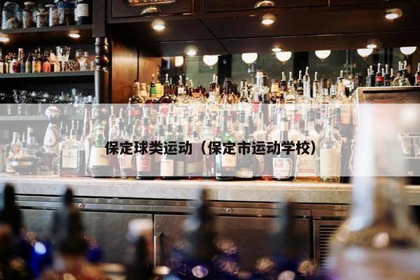 保定球类运动（保定市运动学校）