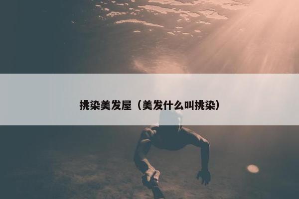 挑染美发屋（美发什么叫挑染）