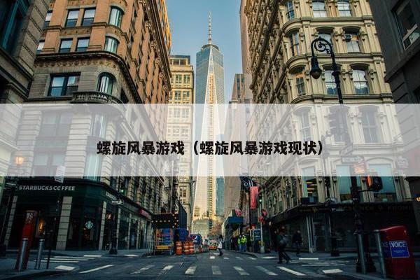 螺旋风暴游戏（螺旋风暴游戏现状）