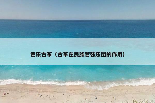 管乐古筝（古筝在民族管弦乐团的作用）