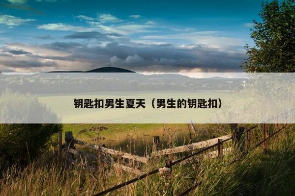 钥匙扣男生夏天（男生的钥匙扣）