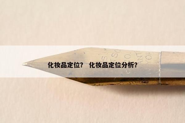 化妆品定位？ 化妆品定位分析？