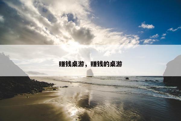 赚钱桌游，赚钱的桌游