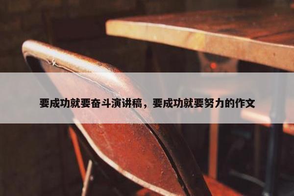 要成功就要奋斗演讲稿，要成功就要努力的作文
