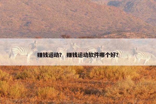 赚钱运动？ 赚钱运动软件哪个好？