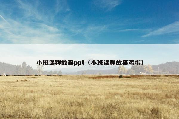 小班课程故事ppt（小班课程故事鸡蛋）
