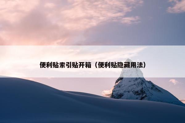 便利贴索引贴开箱（便利贴隐藏用法）