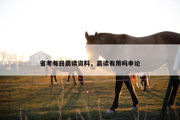 省考每日晨读资料，晨读有用吗申论