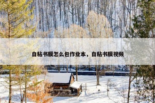 自粘书膜怎么包作业本，自粘书膜视频