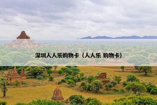 深圳人人乐购物卡（人人乐 购物卡）