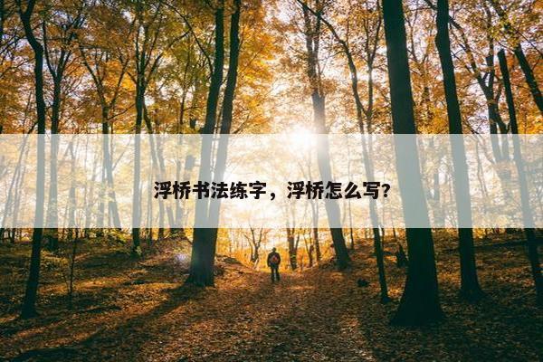 浮桥书法练字，浮桥怎么写?