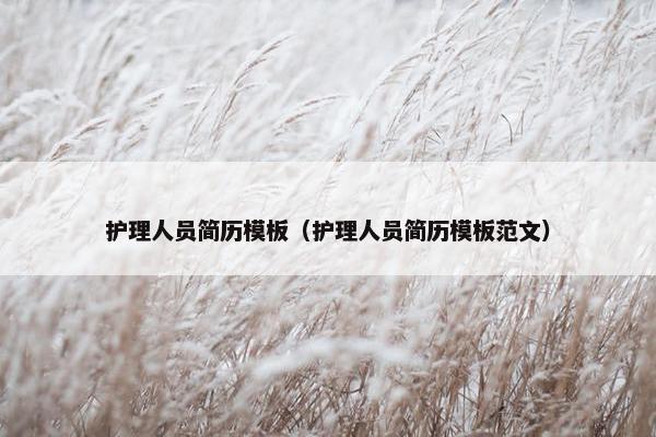 护理人员简历模板（护理人员简历模板范文）