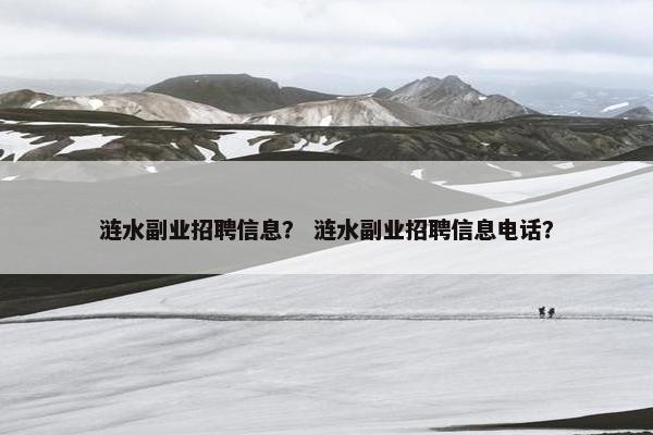 涟水副业招聘信息？ 涟水副业招聘信息电话？