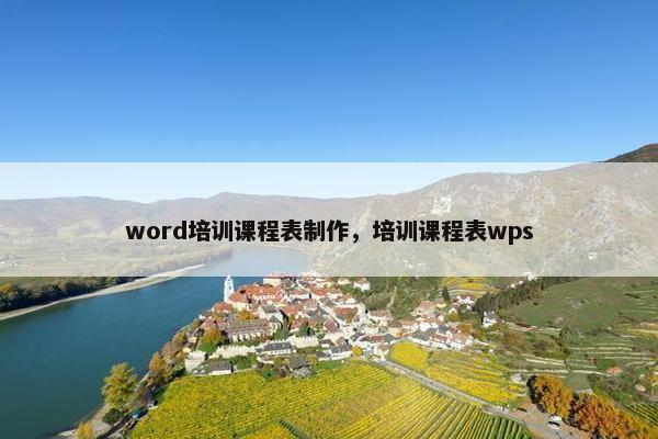 word培训课程表制作，培训课程表wps