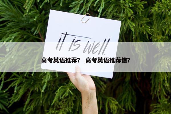 高考英语推荐？ 高考英语推荐信？