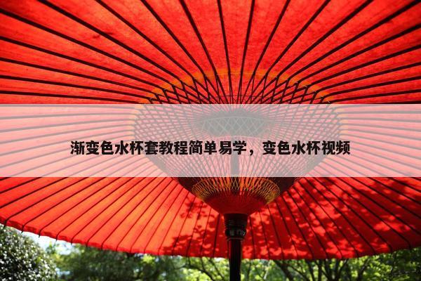 渐变色水杯套教程简单易学，变色水杯视频