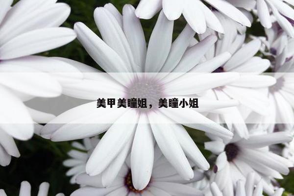 美甲美瞳姐，美瞳小姐