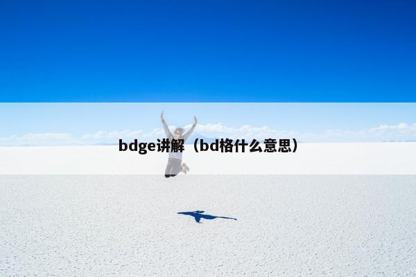 bdge讲解（bd格什么意思）