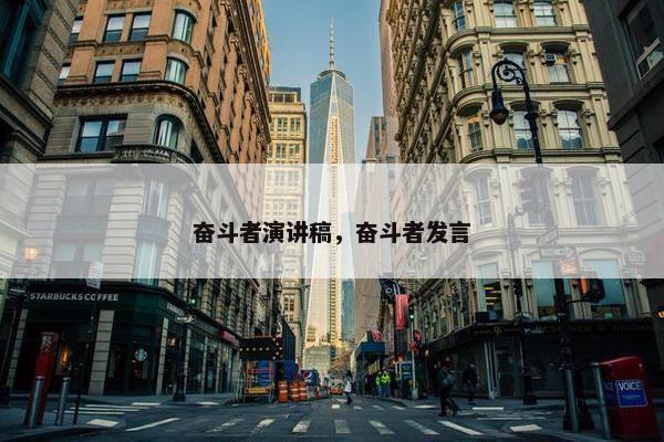 奋斗者演讲稿，奋斗者发言