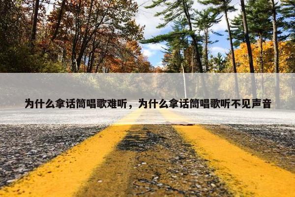 为什么拿话筒唱歌难听，为什么拿话筒唱歌听不见声音