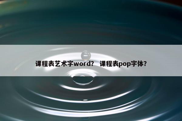 课程表艺术字word？ 课程表pop字体？