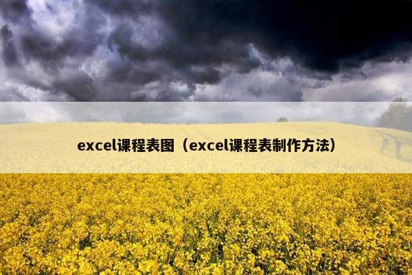 excel课程表图（excel课程表制作方法）
