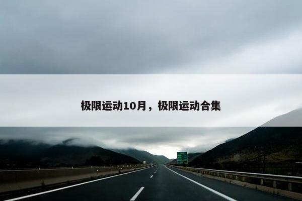 极限运动10月，极限运动合集