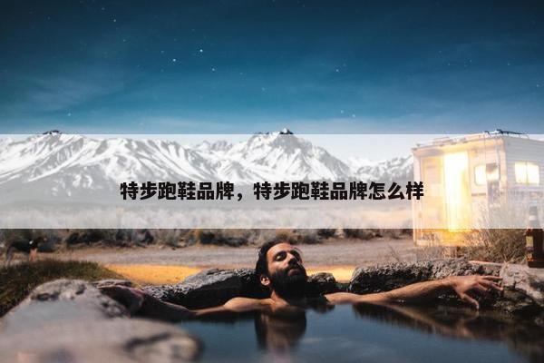 特步跑鞋品牌，特步跑鞋品牌怎么样