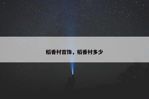 稻香村首饰，稻香村多少