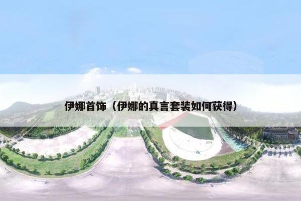 伊娜首饰（伊娜的真言套装如何获得）