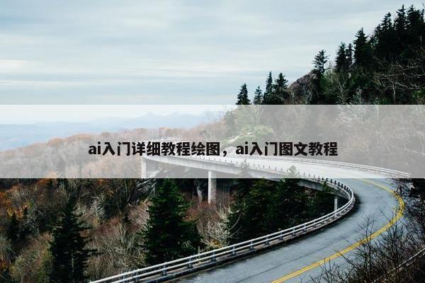 ai入门详细教程绘图，ai入门图文教程