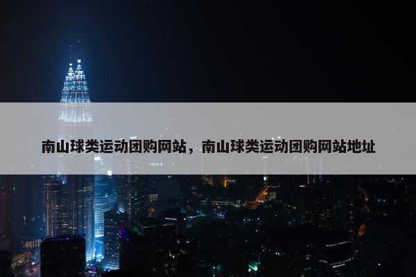 南山球类运动团购网站，南山球类运动团购网站地址