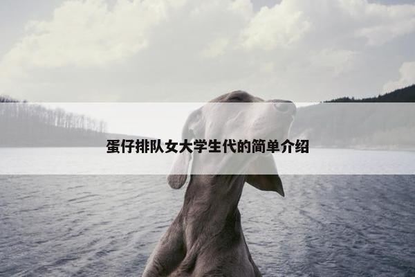 蛋仔排队女大学生代的简单介绍
