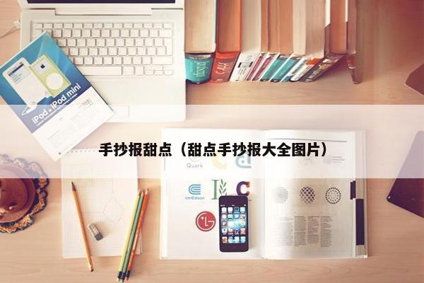 手抄报甜点（甜点手抄报大全图片）