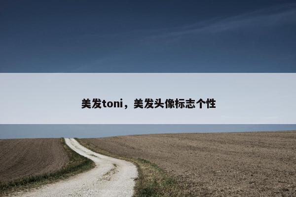 美发toni，美发头像标志个性