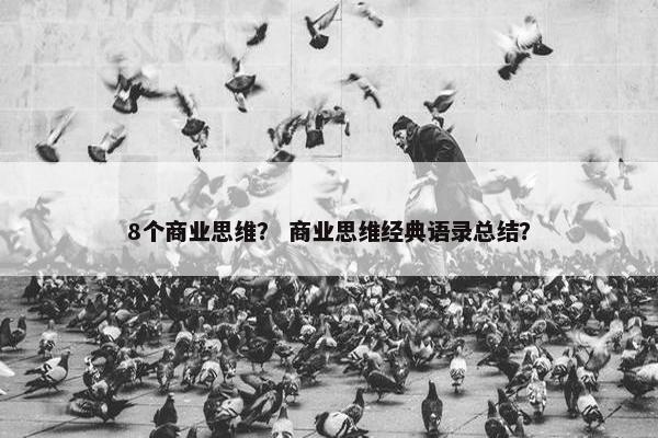 8个商业思维？ 商业思维经典语录总结？
