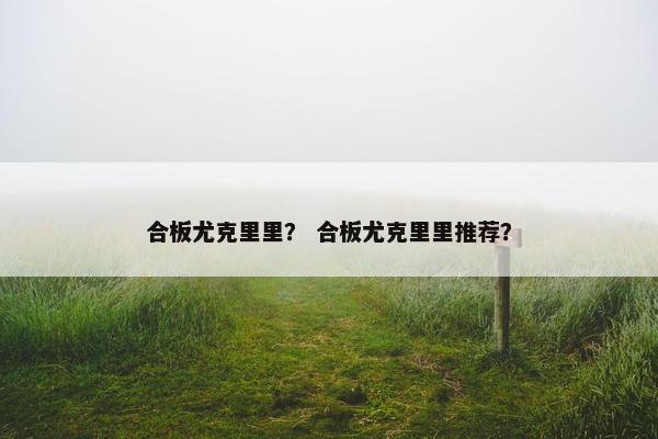 合板尤克里里？ 合板尤克里里推荐？
