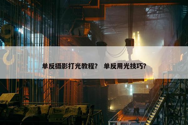 单反摄影打光教程？ 单反用光技巧？