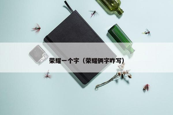 荣耀一个字（荣耀俩字咋写）