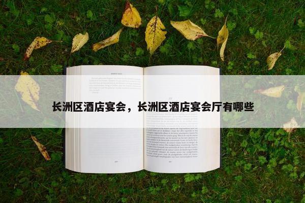 长洲区酒店宴会，长洲区酒店宴会厅有哪些